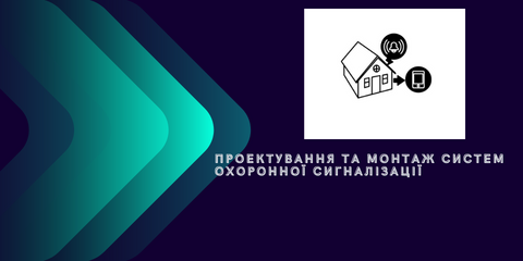 Монтаж сигналізація