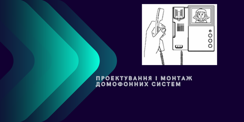 Монтаж домофон