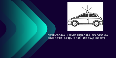 Пультова комплексна охорона