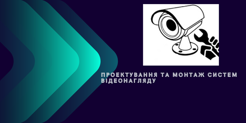 Монтаж відеонагляд