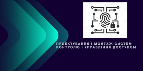 Контроль доступу монтаж